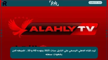 تردد قناة الأهلي الرسمي على النايل سات 2025 بجودة HD و SD.. اضبطه الآن بخطوات سهلة